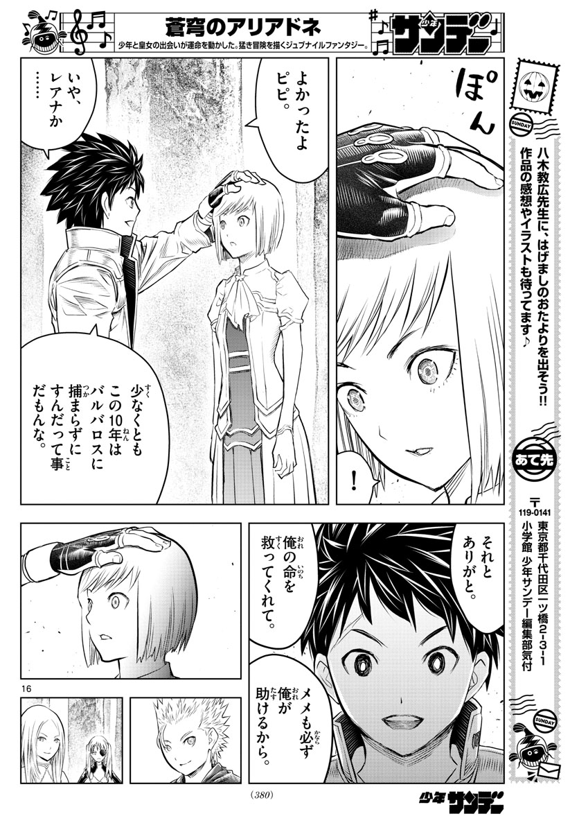 蒼穹のアリアドネ 第119話 - Page 16