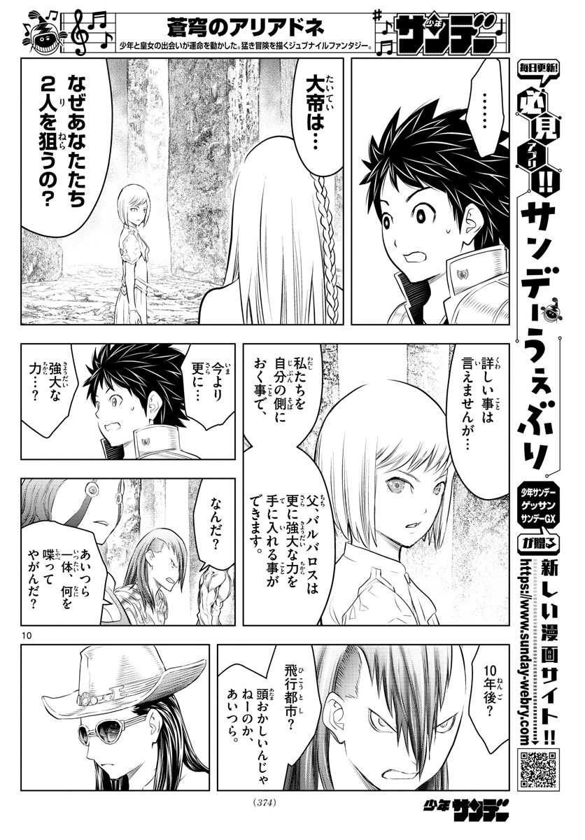 蒼穹のアリアドネ 第119話 - Page 10