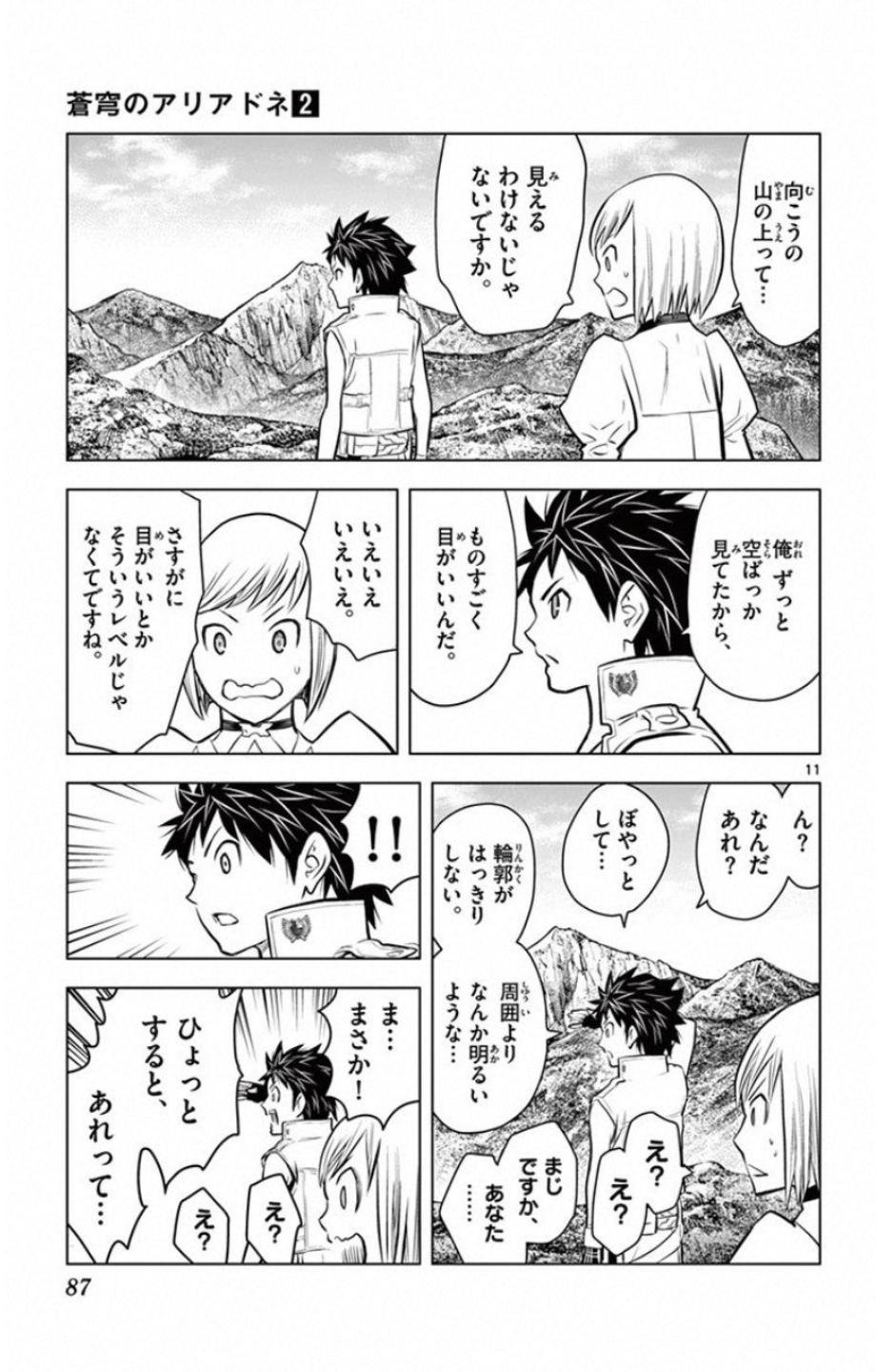 蒼穹のアリアドネ 第12話 - Page 11