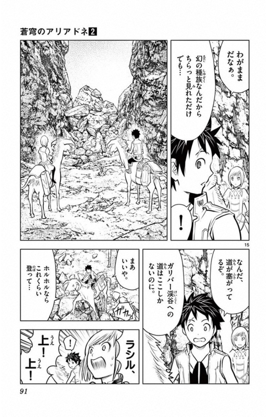 蒼穹のアリアドネ 第12話 - Page 15