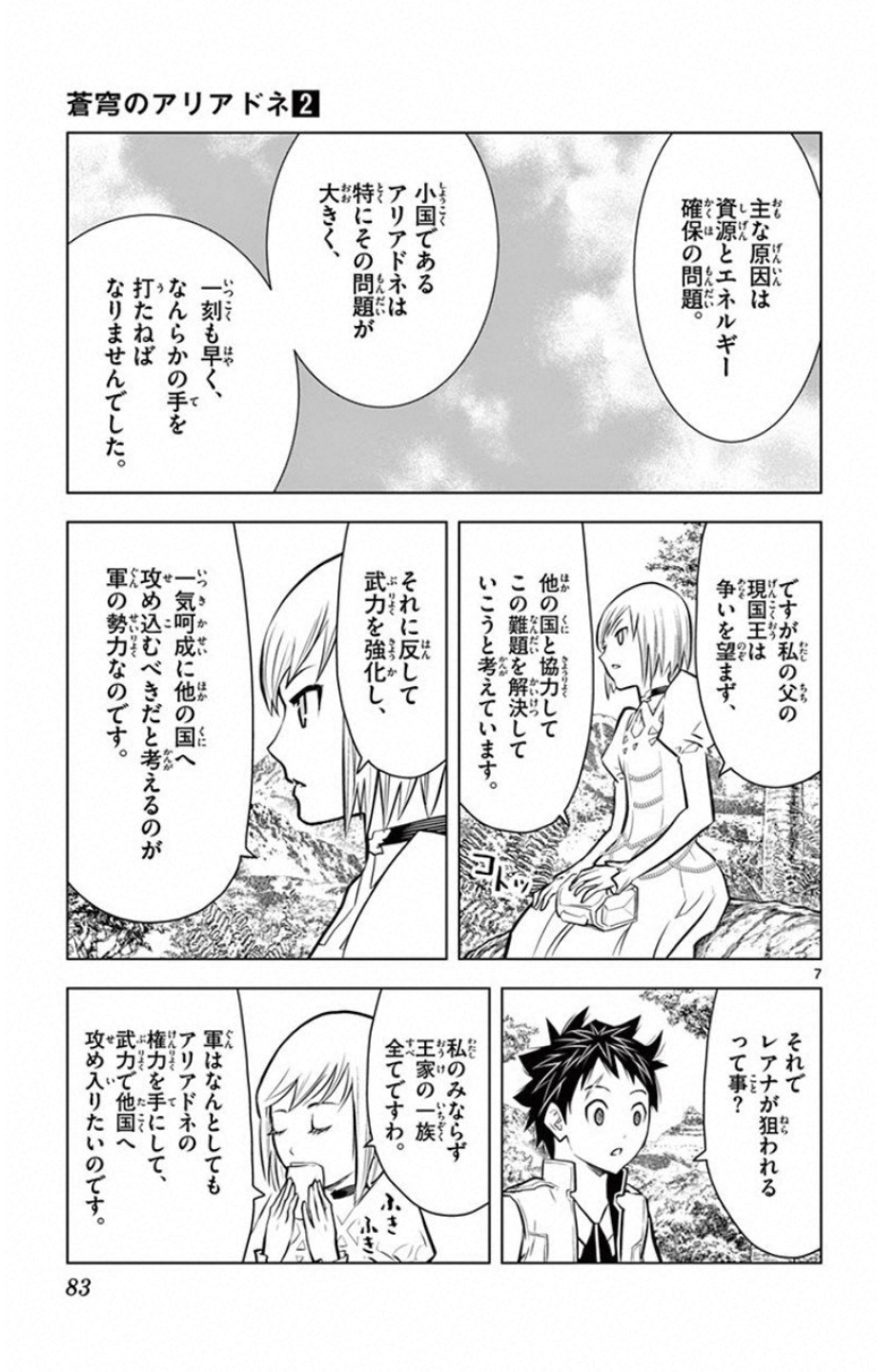蒼穹のアリアドネ 第12話 - Page 7