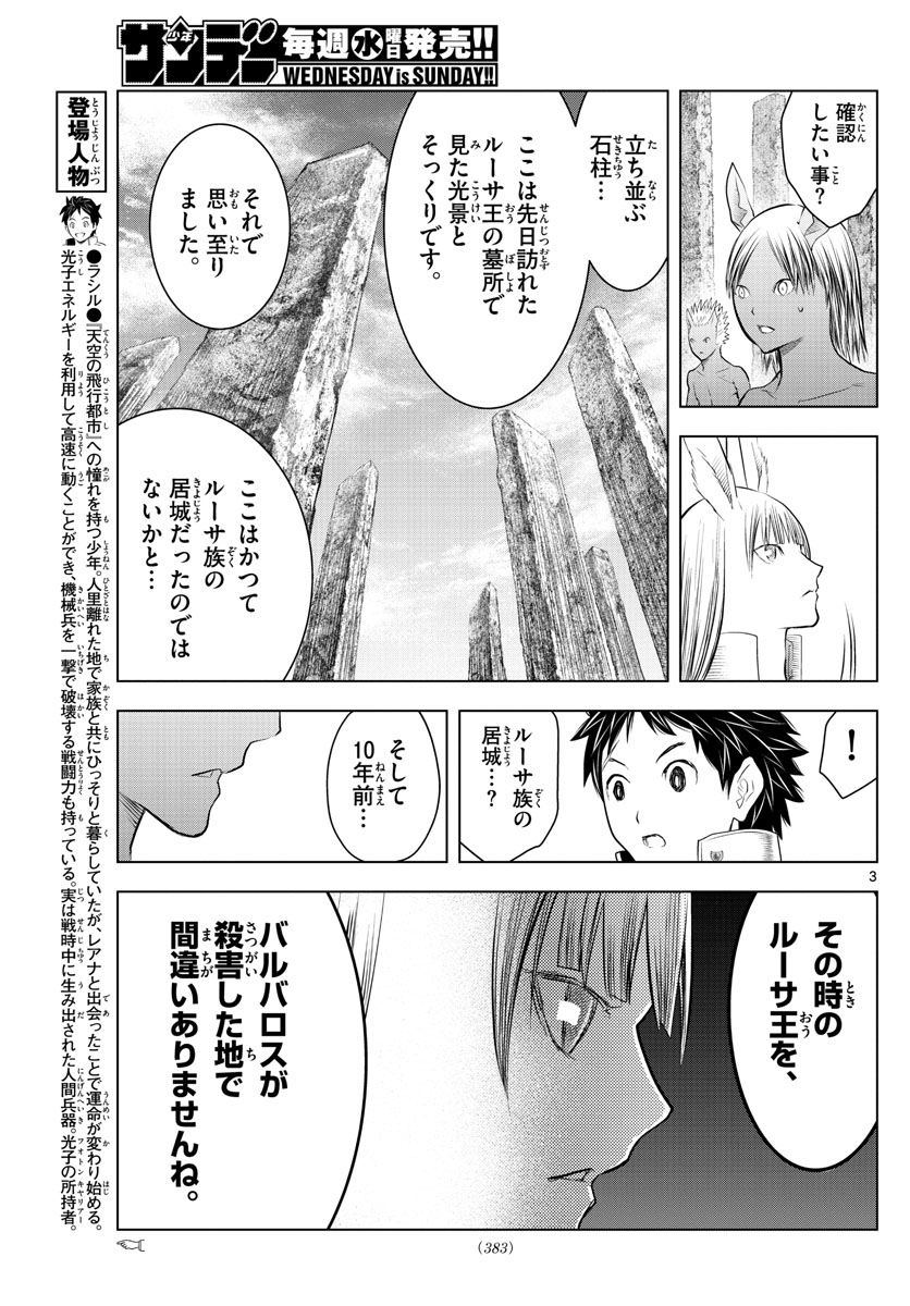 蒼穹のアリアドネ 第120話 - Page 3