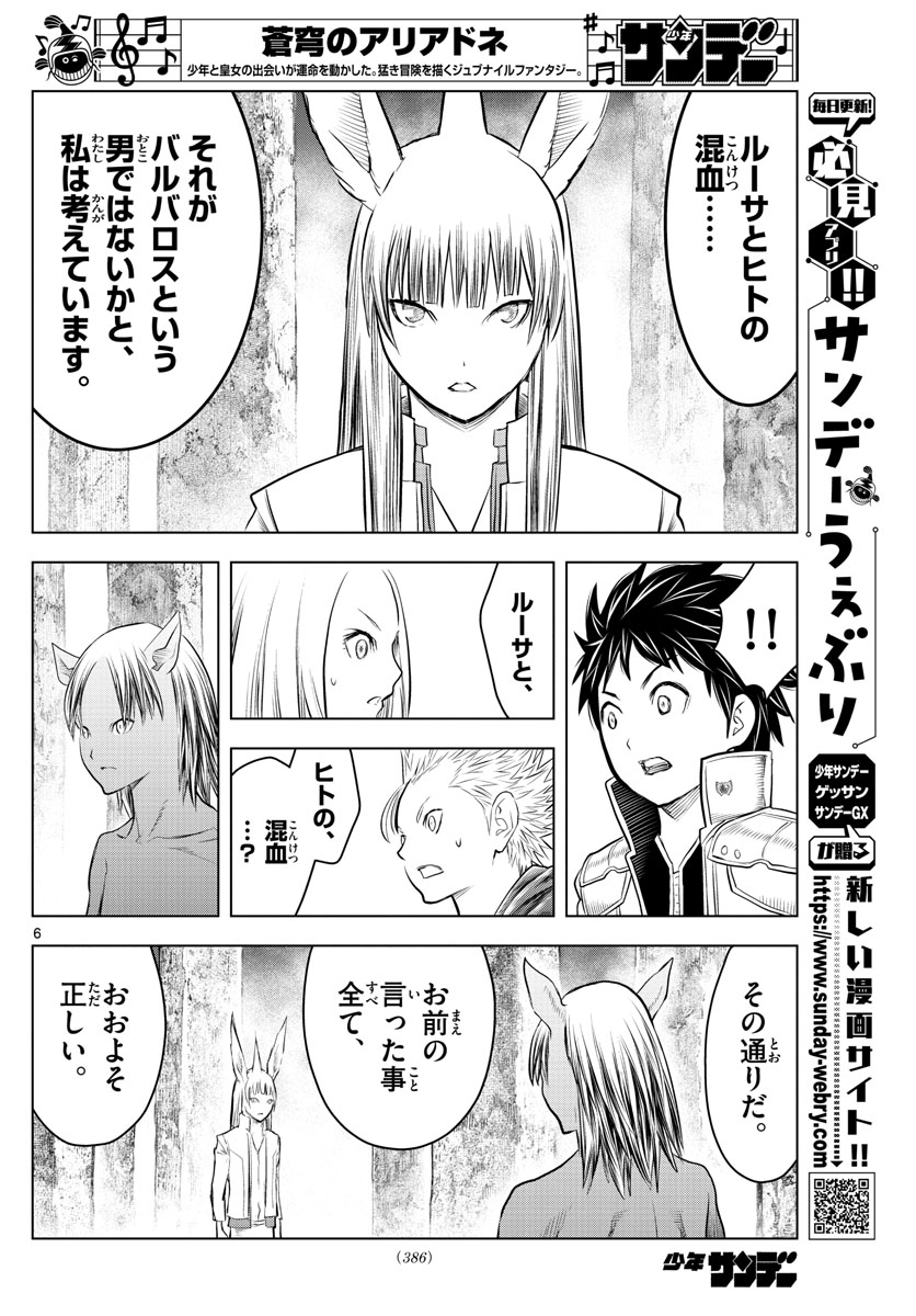 蒼穹のアリアドネ 第120話 - Page 6