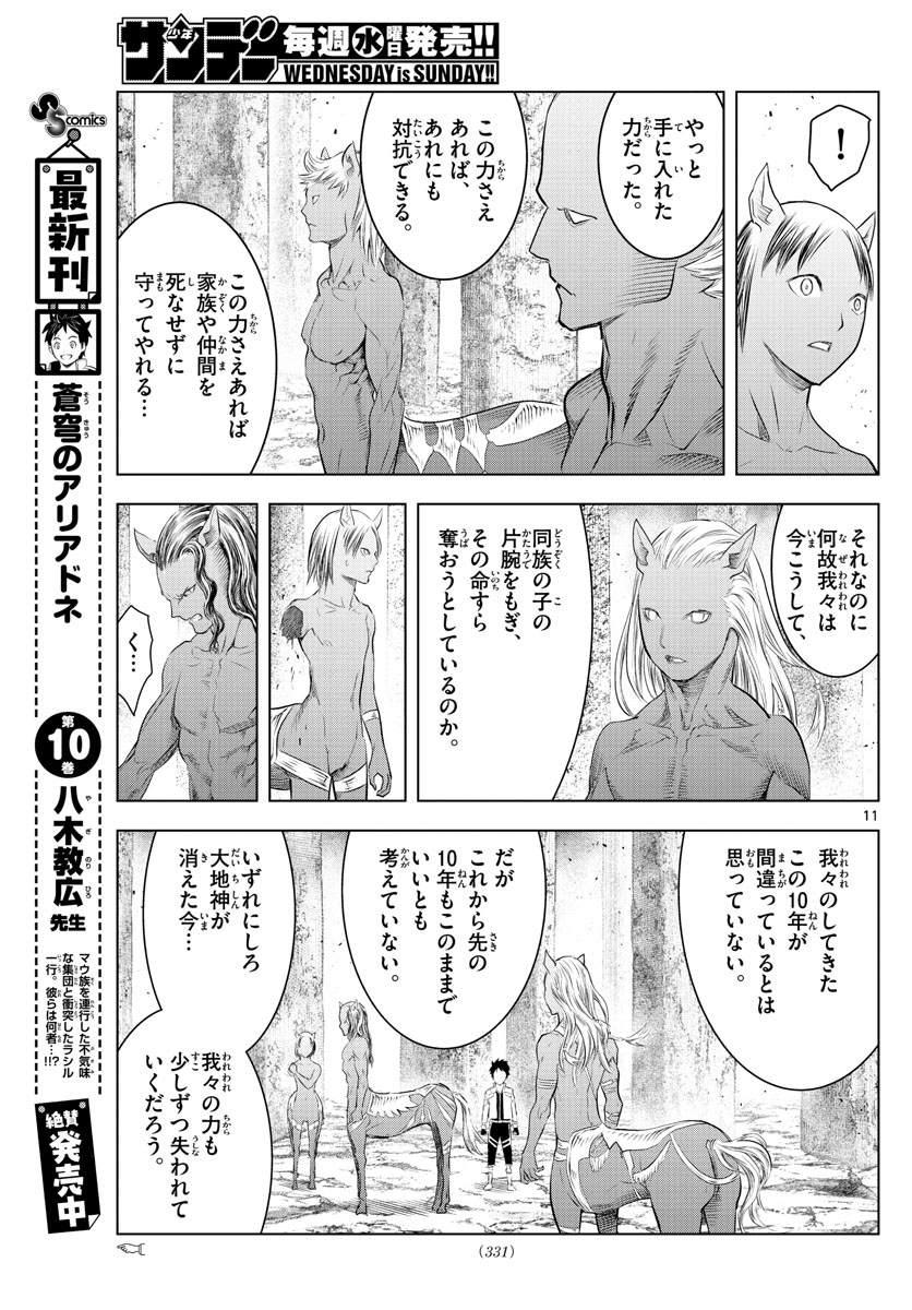 蒼穹のアリアドネ 第122話 - Page 11