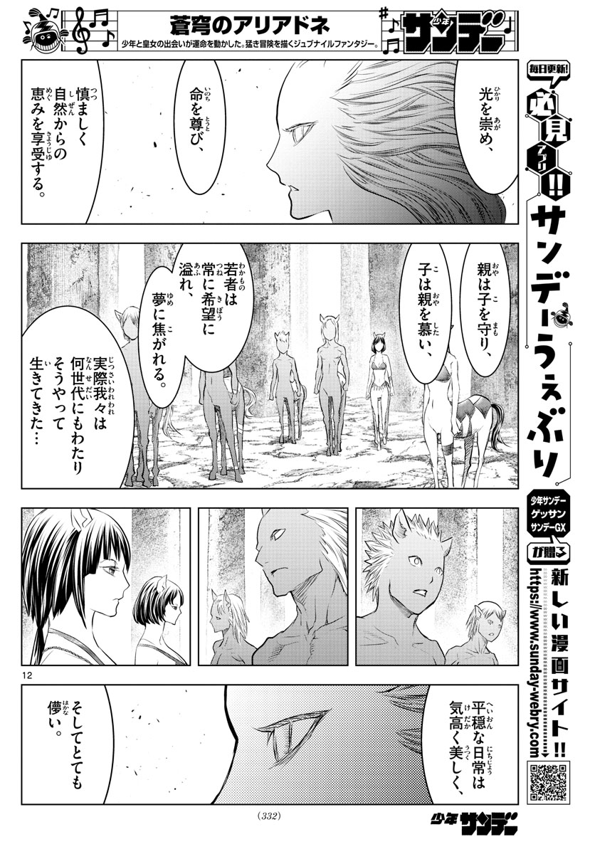 蒼穹のアリアドネ 第122話 - Page 12