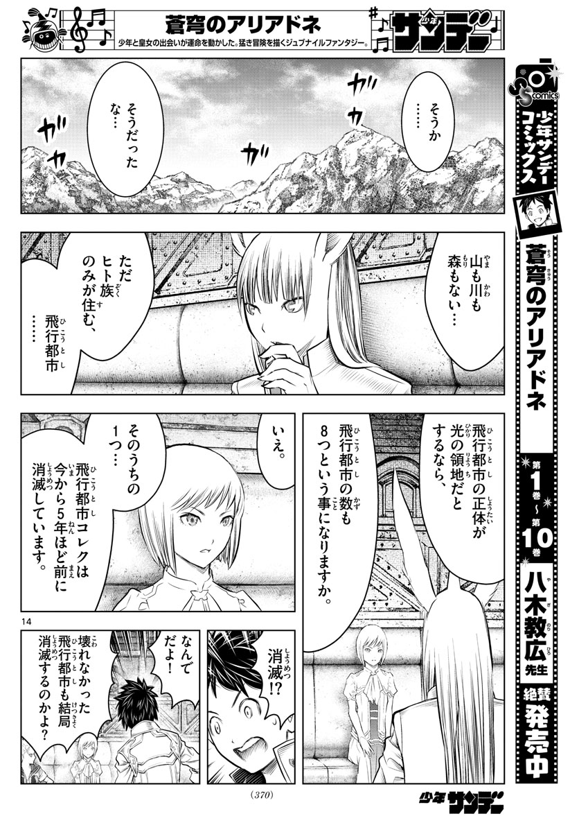 蒼穹のアリアドネ 第123話 - Page 14