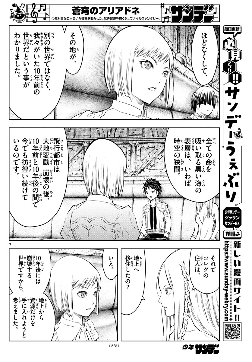 蒼穹のアリアドネ 第124話 - Page 7