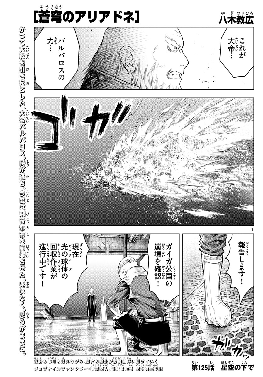 蒼穹のアリアドネ 第125話 - Page 1