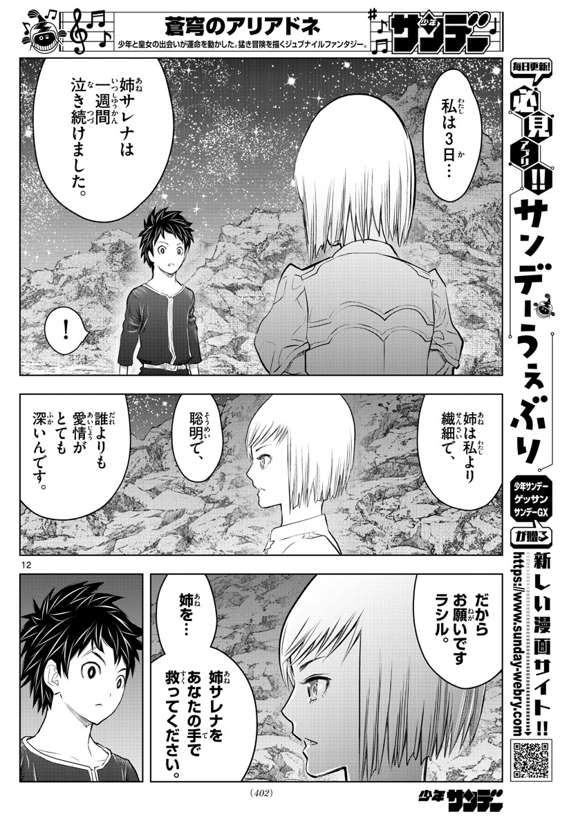 蒼穹のアリアドネ 第125話 - Page 12
