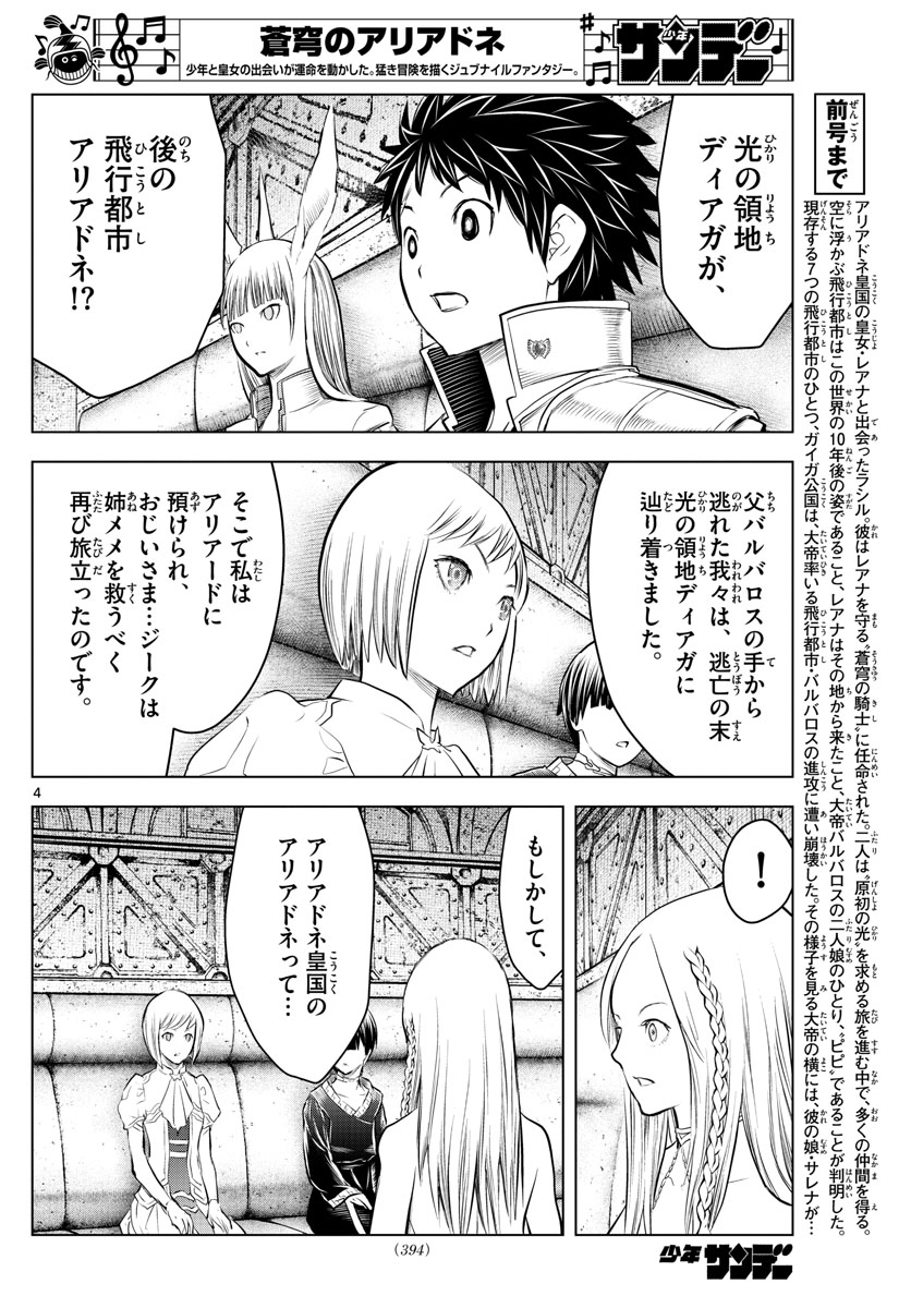 蒼穹のアリアドネ 第125話 - Page 4