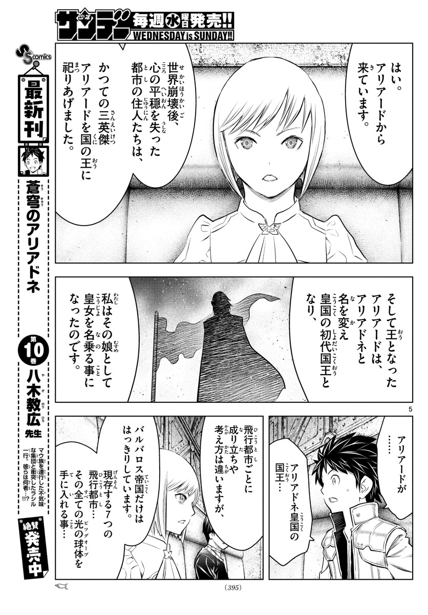 蒼穹のアリアドネ 第125話 - Page 5