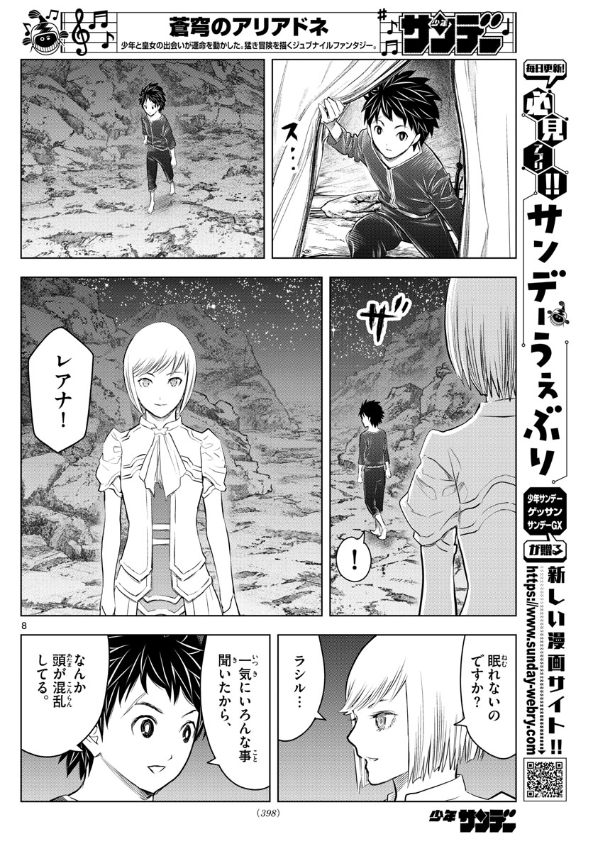 蒼穹のアリアドネ 第125話 - Page 8