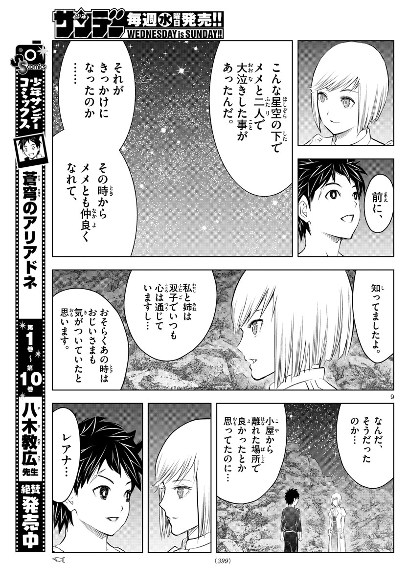 蒼穹のアリアドネ 第125話 - Page 9