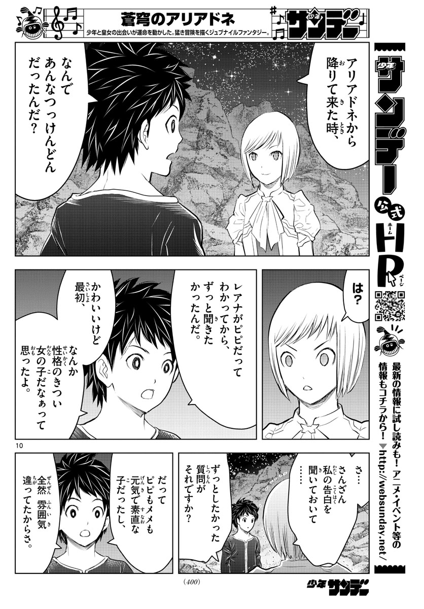 蒼穹のアリアドネ 第125話 - Page 10