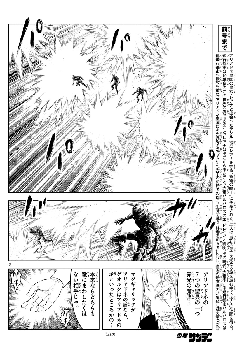 蒼穹のアリアドネ 第127話 - Page 2