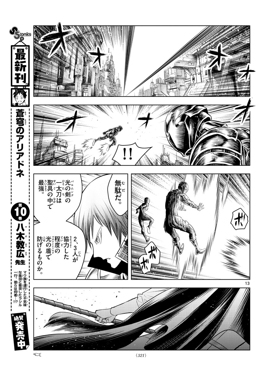 蒼穹のアリアドネ 第127話 - Page 13