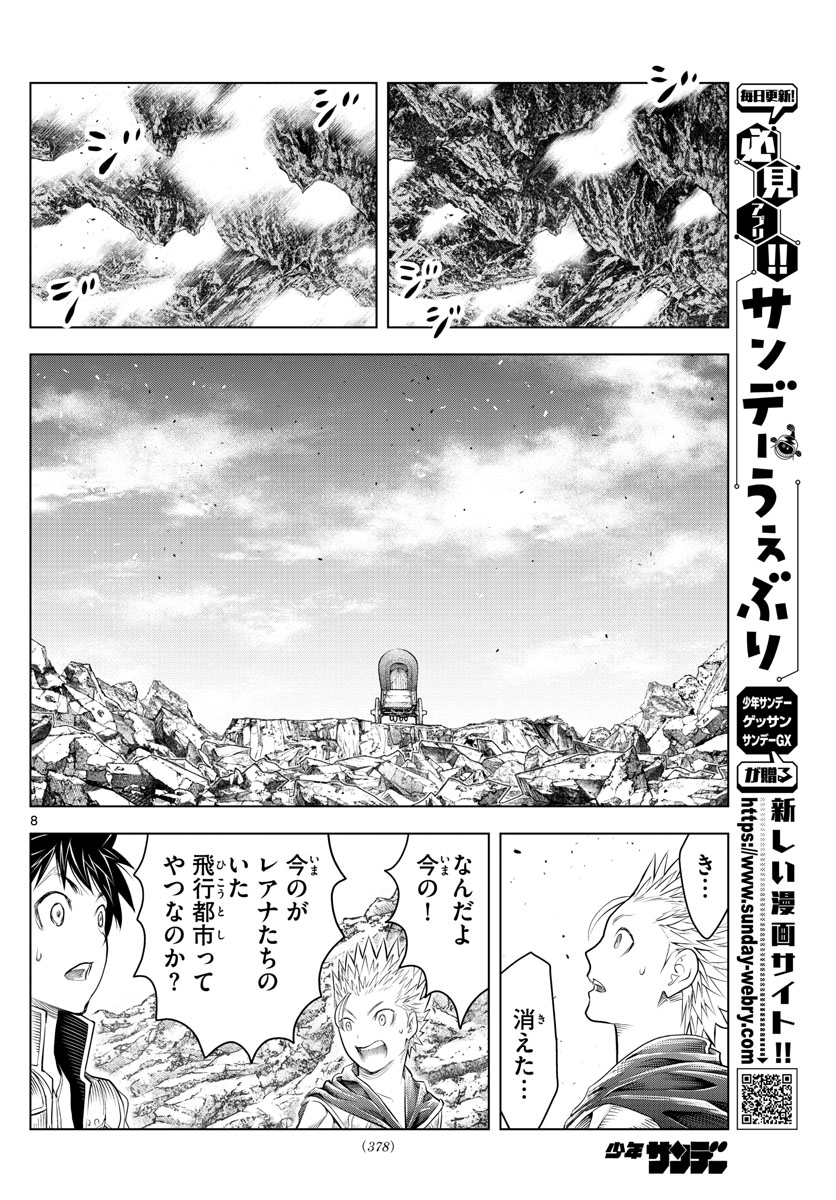 蒼穹のアリアドネ 第128話 - Page 8