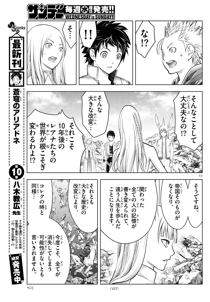 蒼穹のアリアドネ 第129話 - Page 11