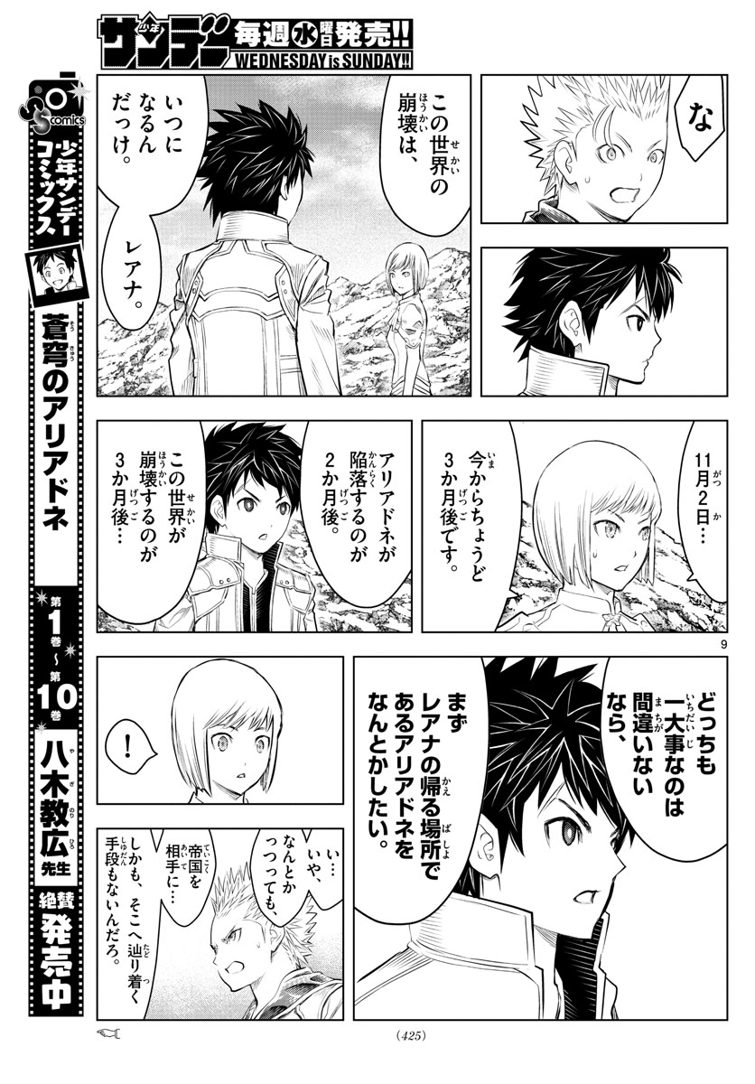 蒼穹のアリアドネ 第129話 - Page 9