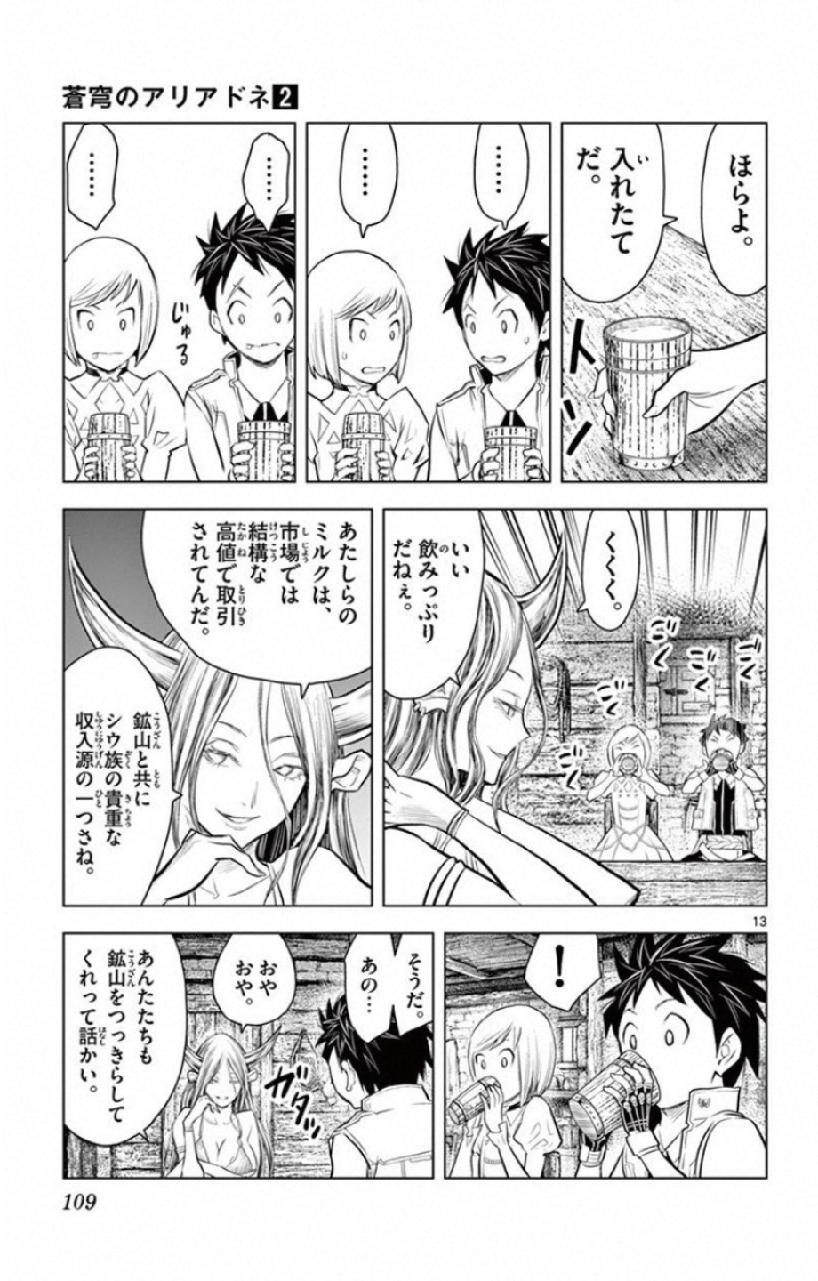 蒼穹のアリアドネ 第13話 - Page 13