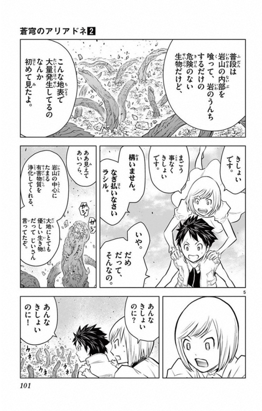 蒼穹のアリアドネ 第13話 - Page 5