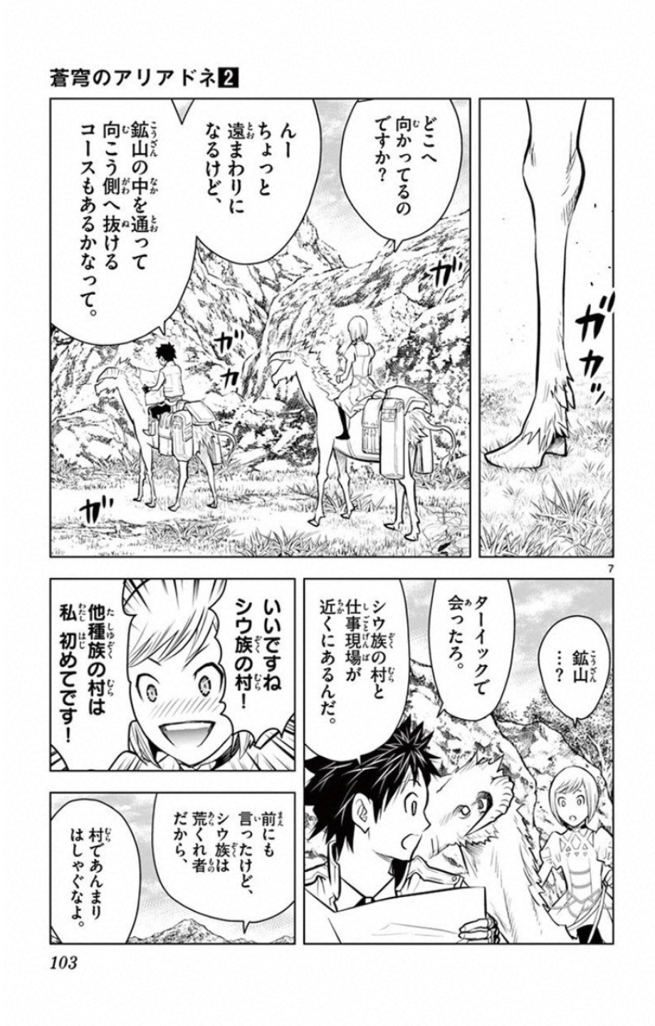蒼穹のアリアドネ 第13話 - Page 7