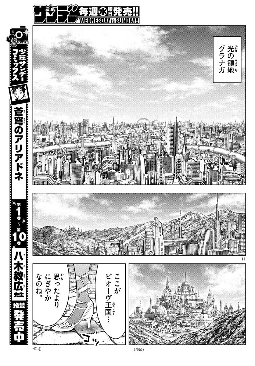 蒼穹のアリアドネ 第130話 - Page 11