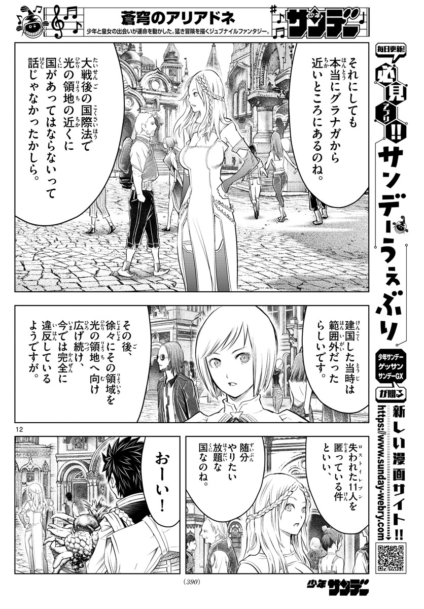 蒼穹のアリアドネ 第130話 - Page 12