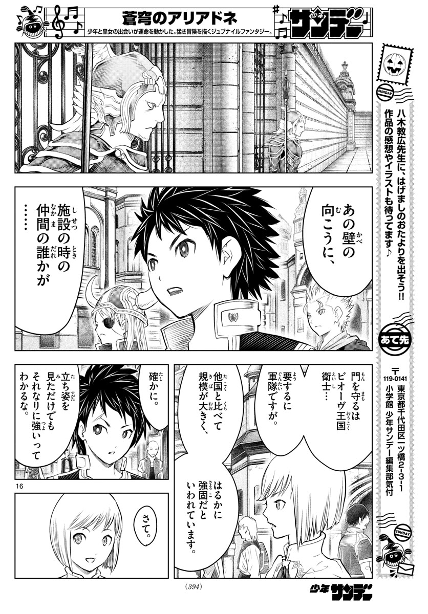 蒼穹のアリアドネ 第130話 - Page 16