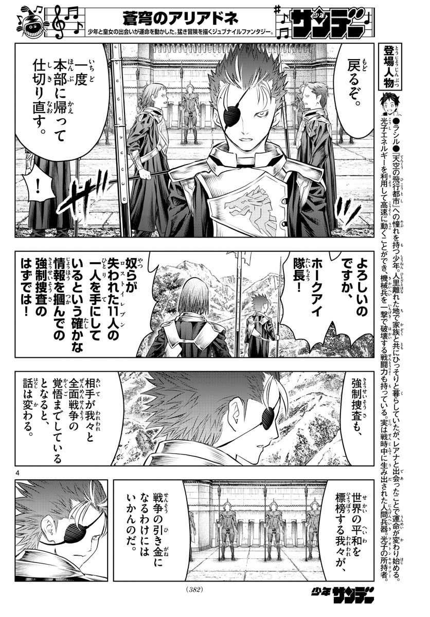 蒼穹のアリアドネ 第130話 - Page 4