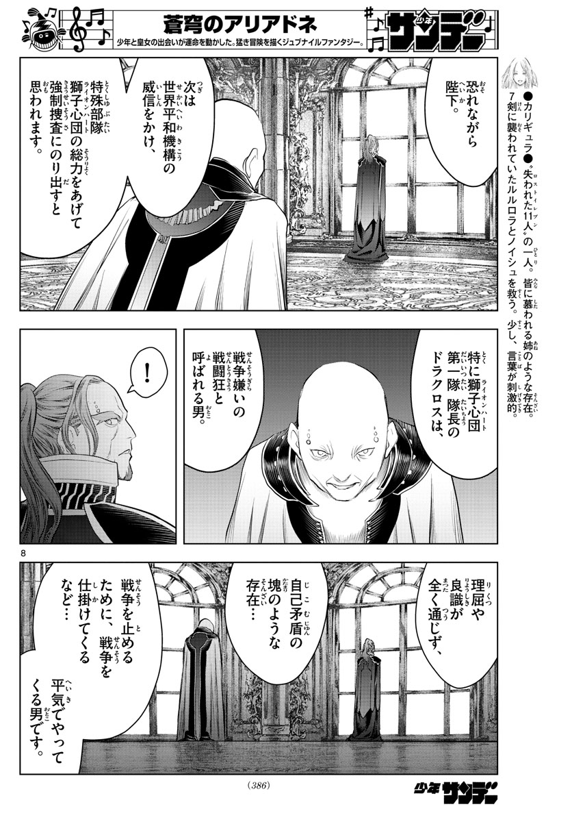 蒼穹のアリアドネ 第130話 - Page 8