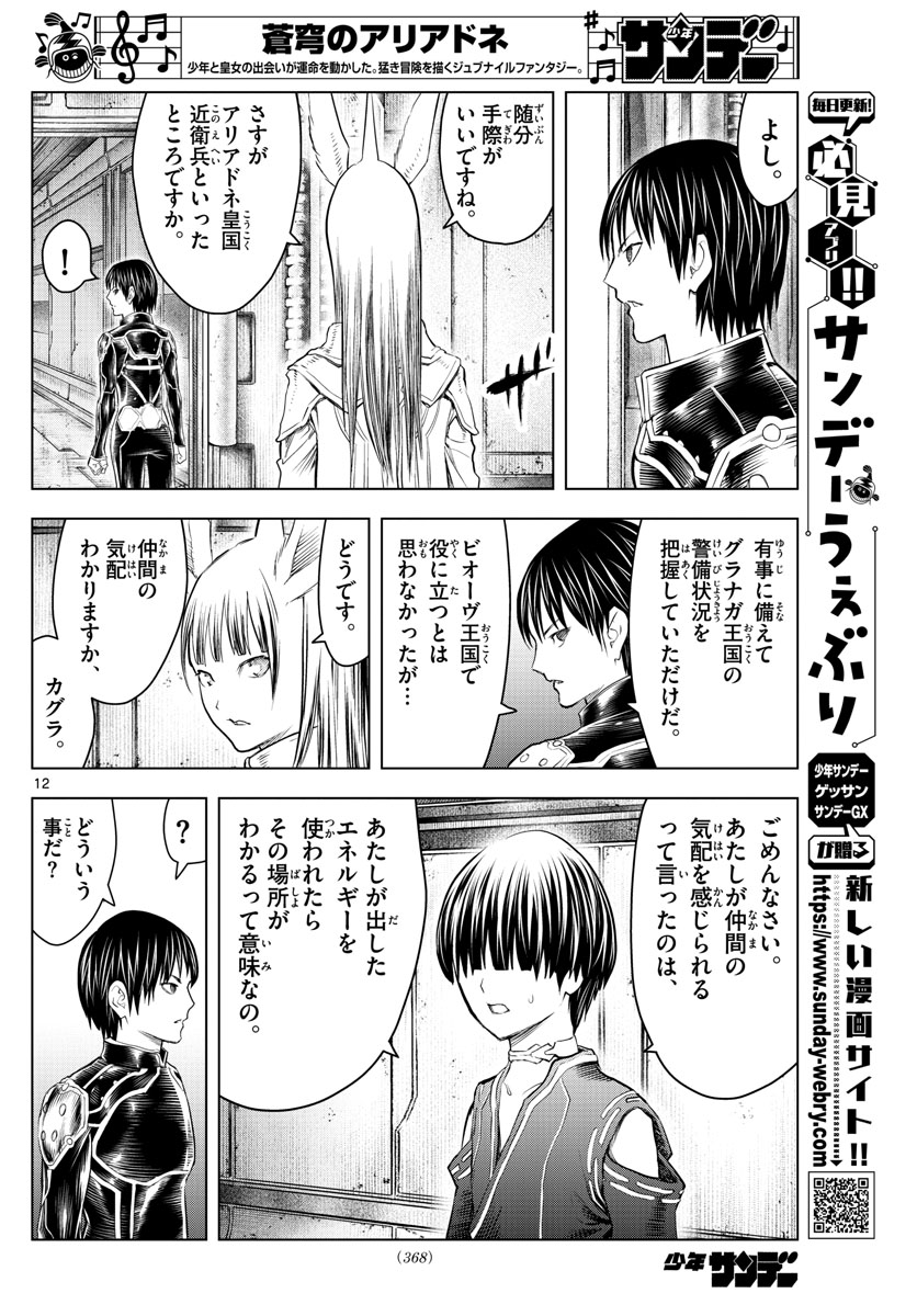 蒼穹のアリアドネ 第131話 - Page 12