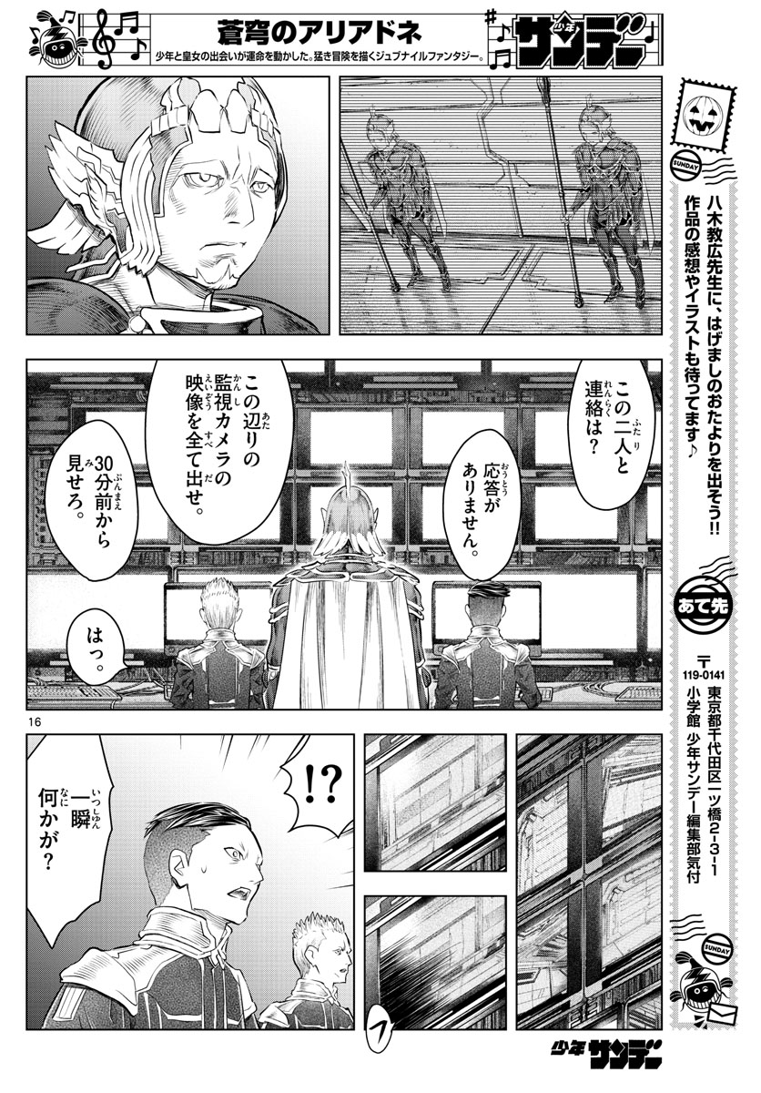 蒼穹のアリアドネ 第131話 - Page 16