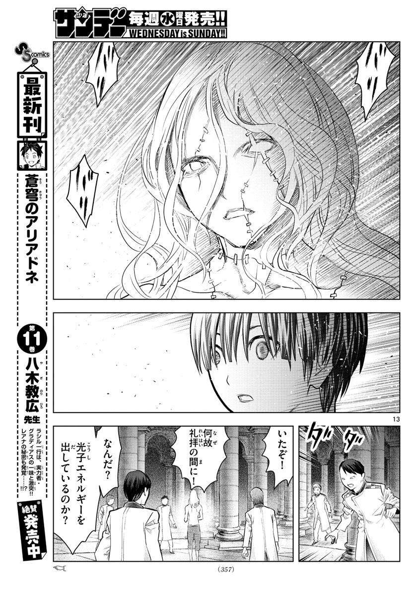 蒼穹のアリアドネ 第132話 - Page 13