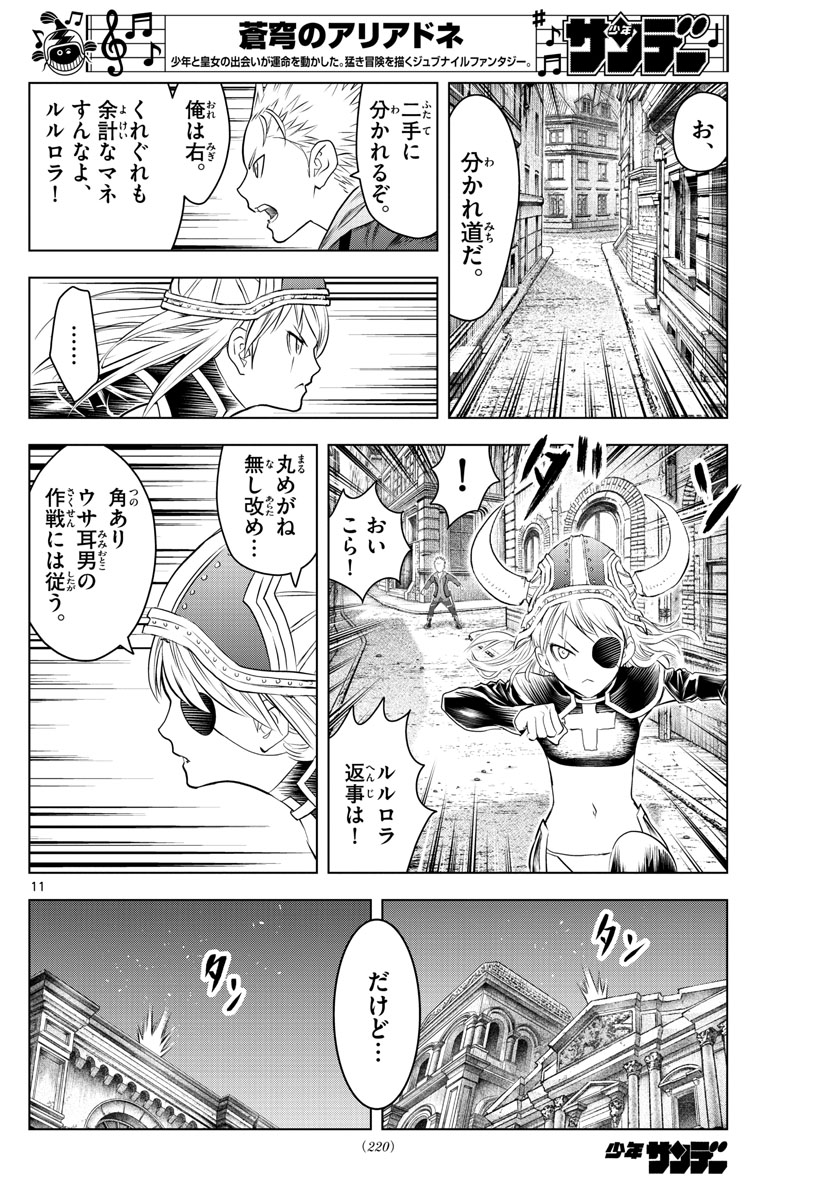 蒼穹のアリアドネ 第133話 - Page 11