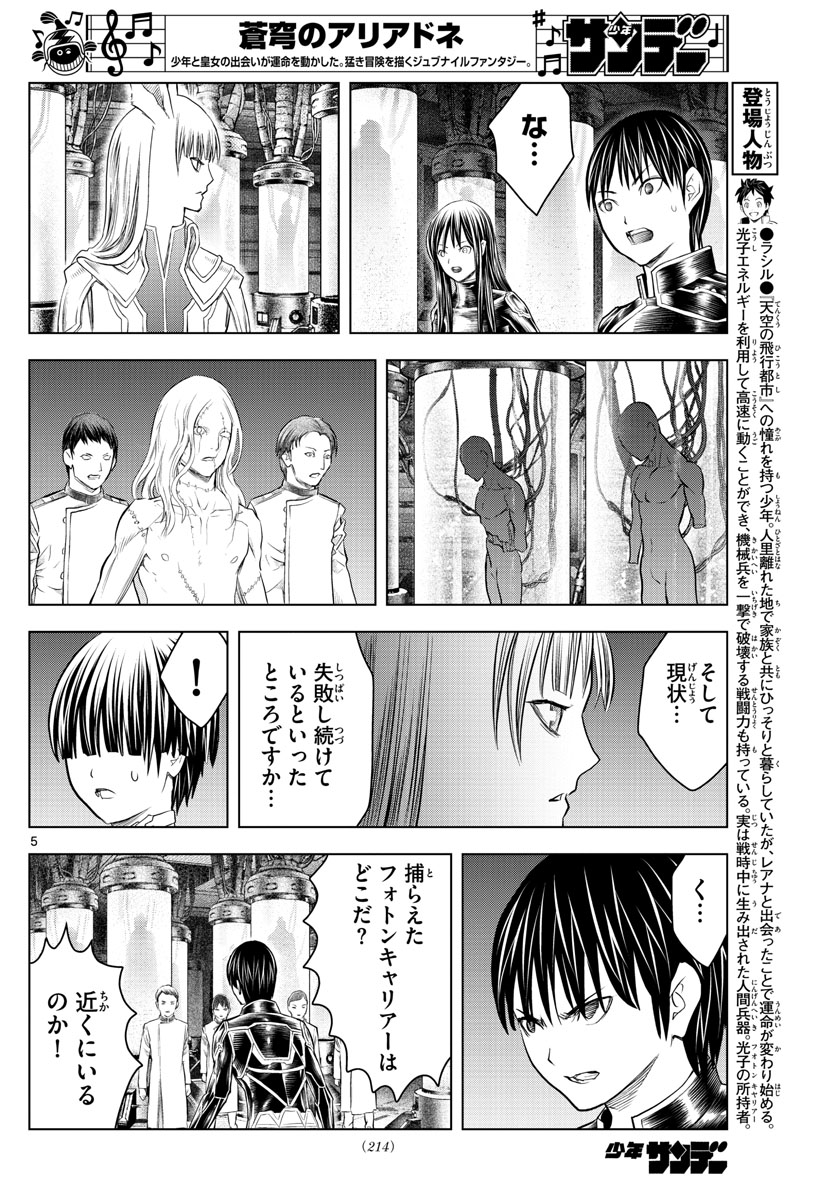 蒼穹のアリアドネ 第133話 - Page 5