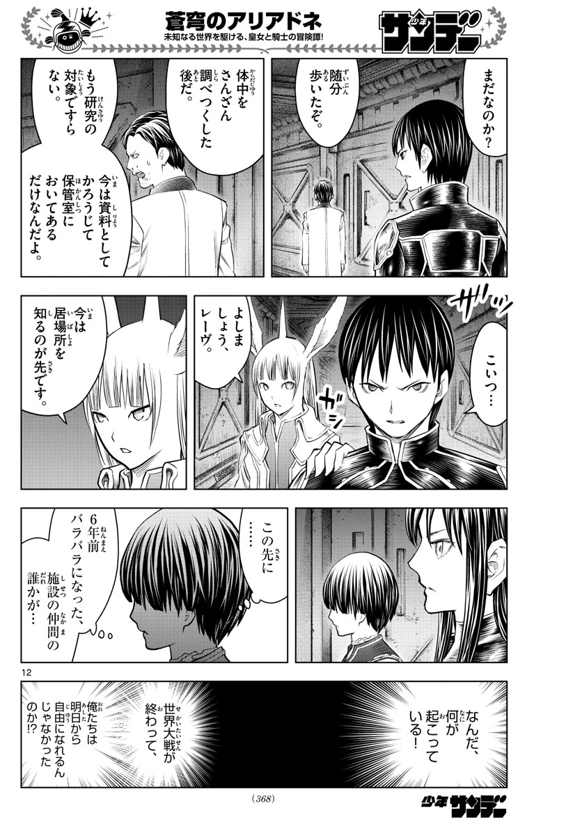 蒼穹のアリアドネ 第135話 - Page 12