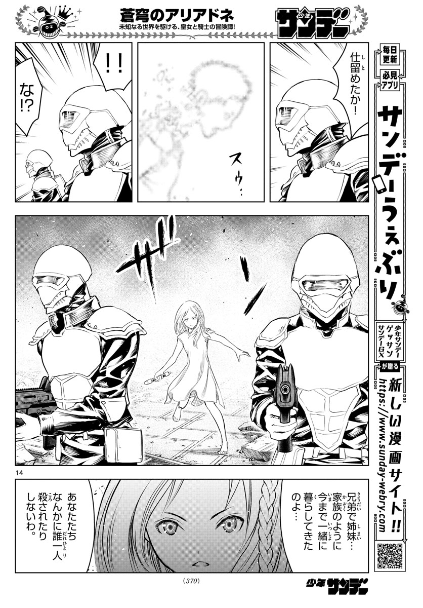 蒼穹のアリアドネ 第135話 - Page 14