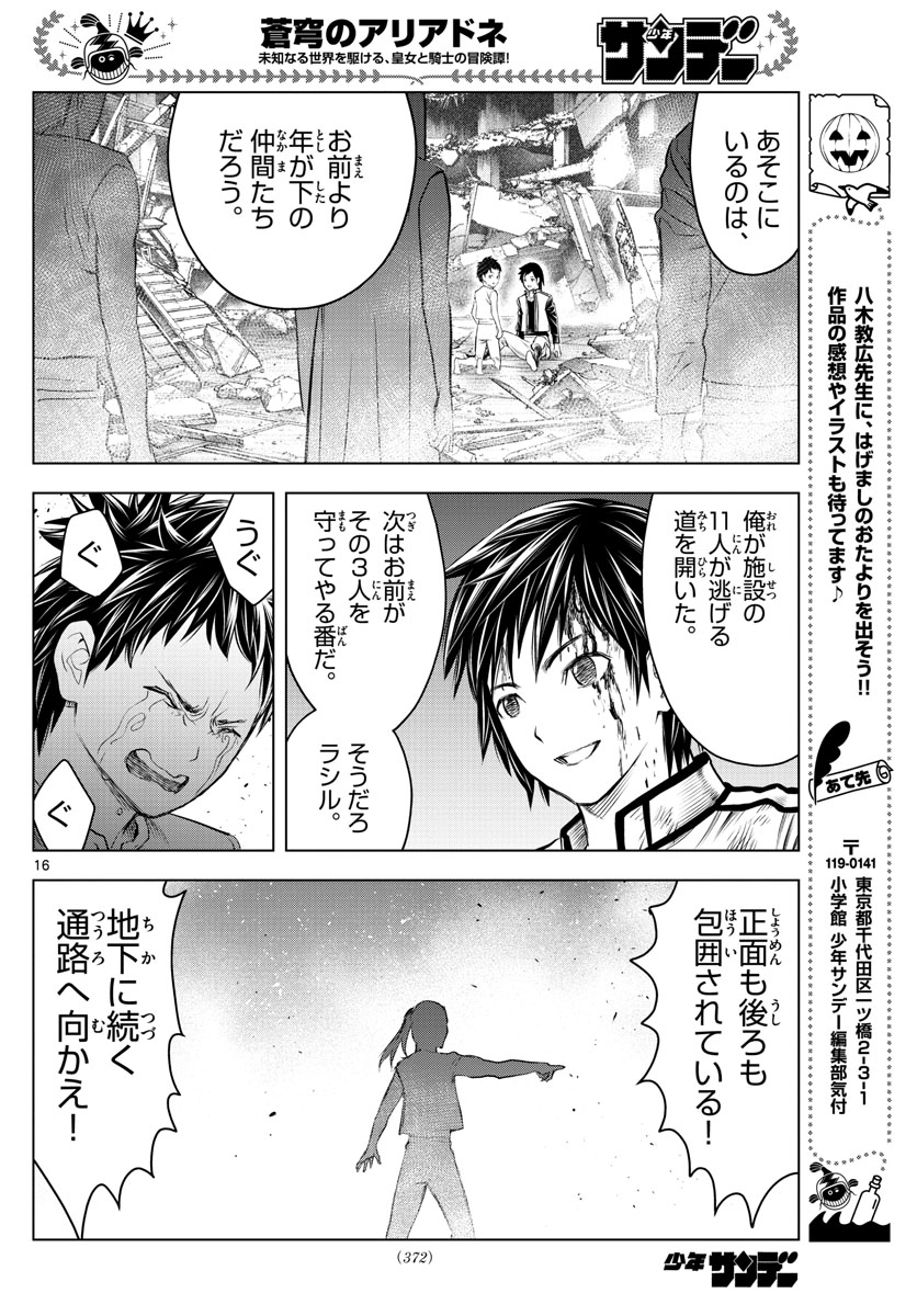 蒼穹のアリアドネ 第135話 - Page 16