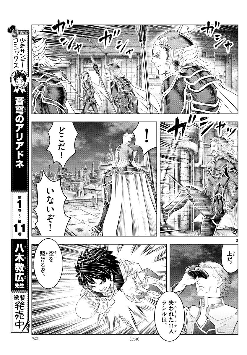 蒼穹のアリアドネ 第135話 - Page 3
