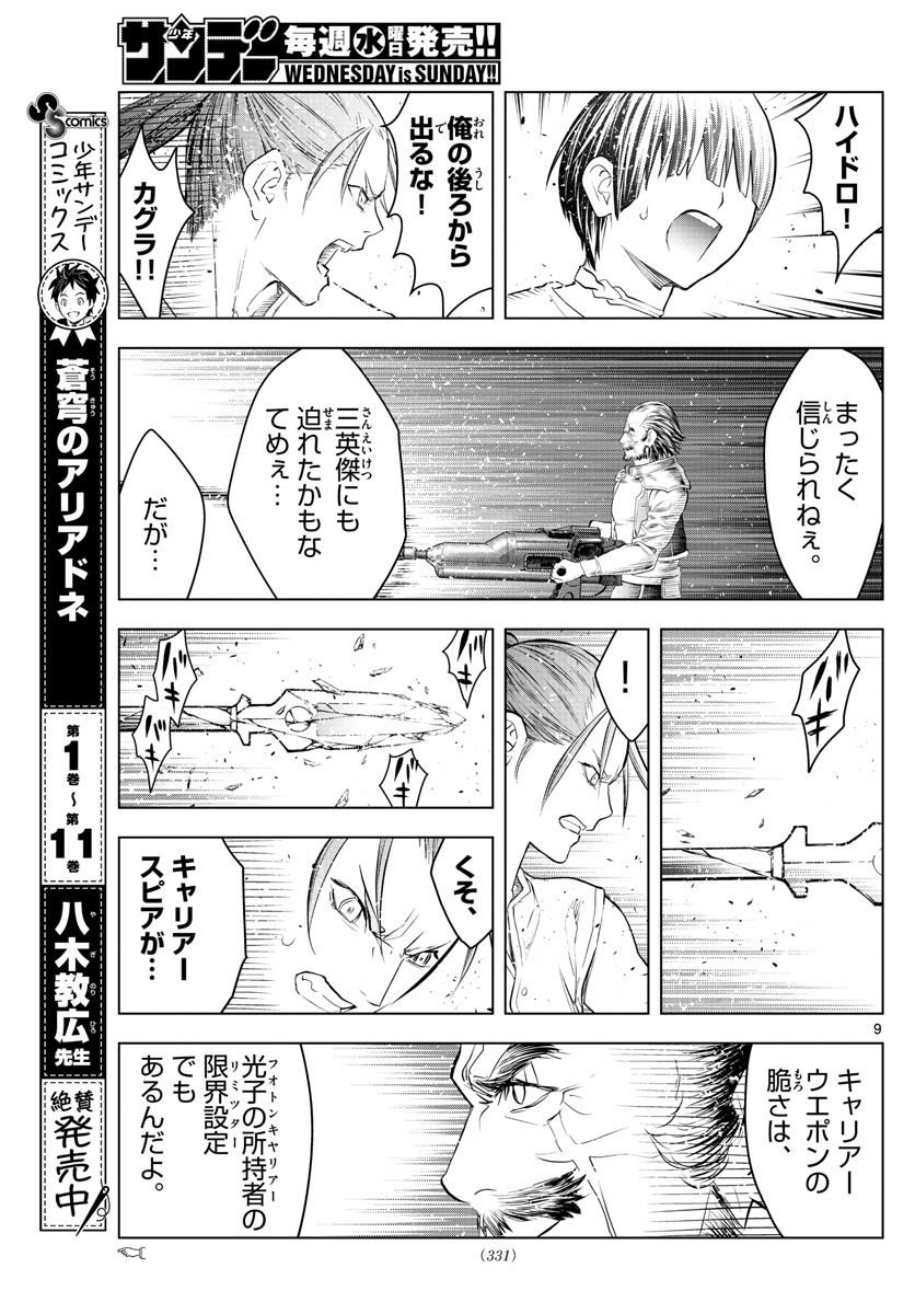 蒼穹のアリアドネ 第136話 - Page 9