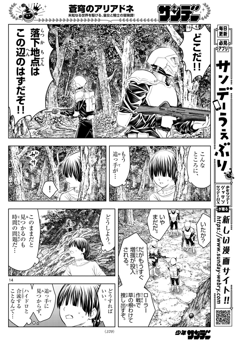 蒼穹のアリアドネ 第137話 - Page 14