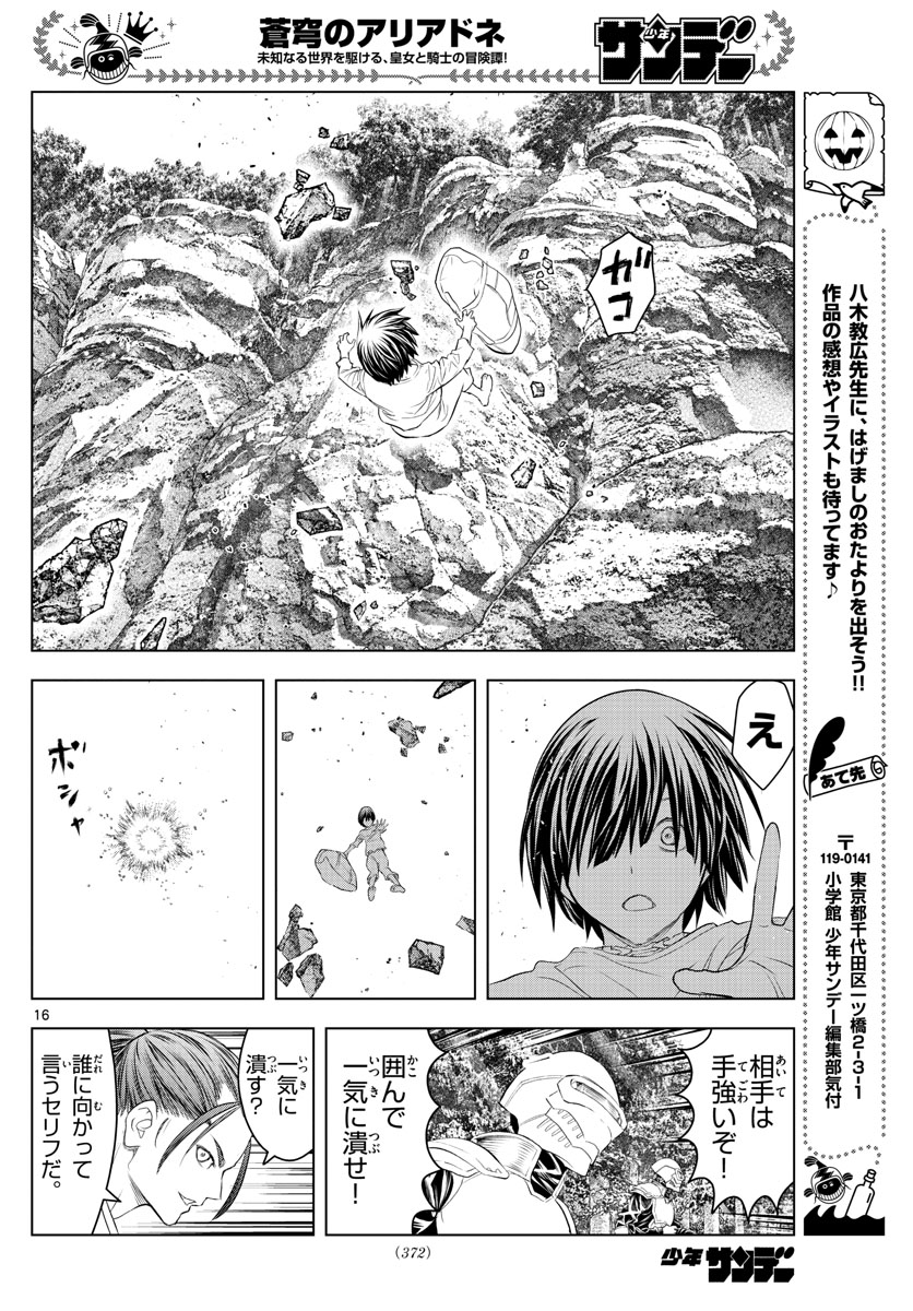 蒼穹のアリアドネ 第137話 - Page 16
