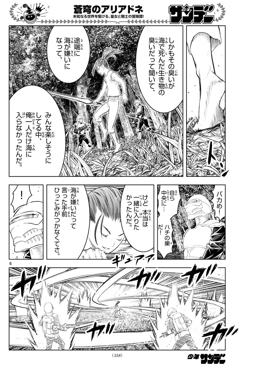 蒼穹のアリアドネ 第138話 - Page 6