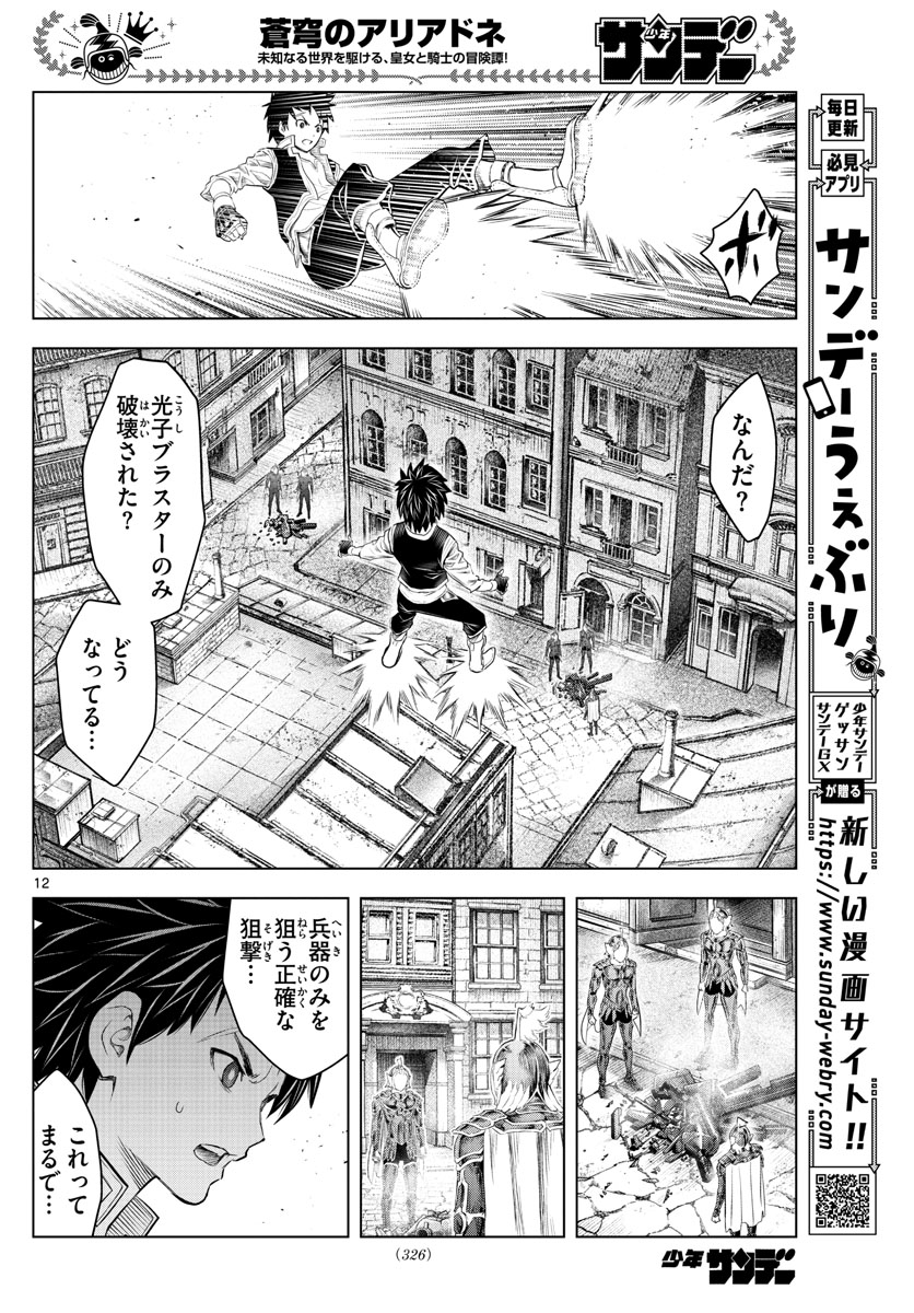 蒼穹のアリアドネ 第139話 - Page 12