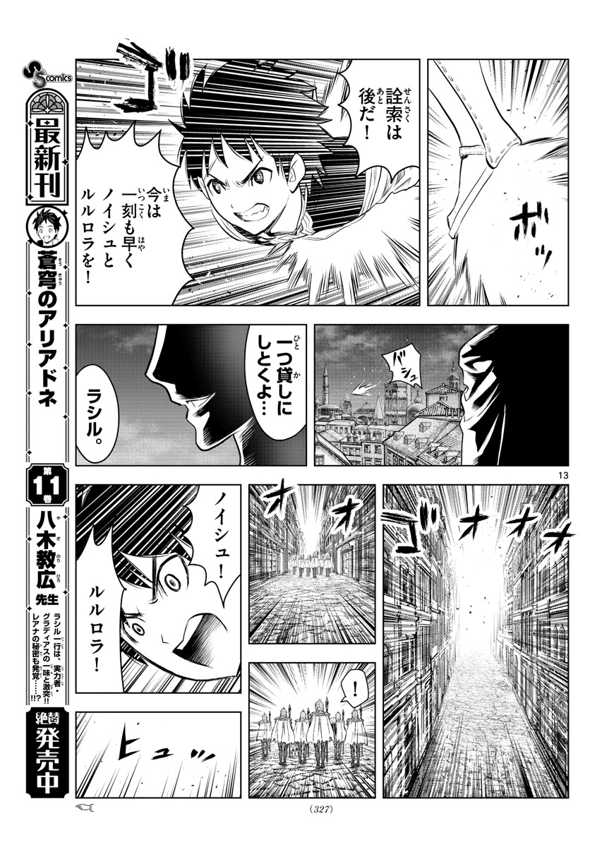 蒼穹のアリアドネ 第139話 - Page 13