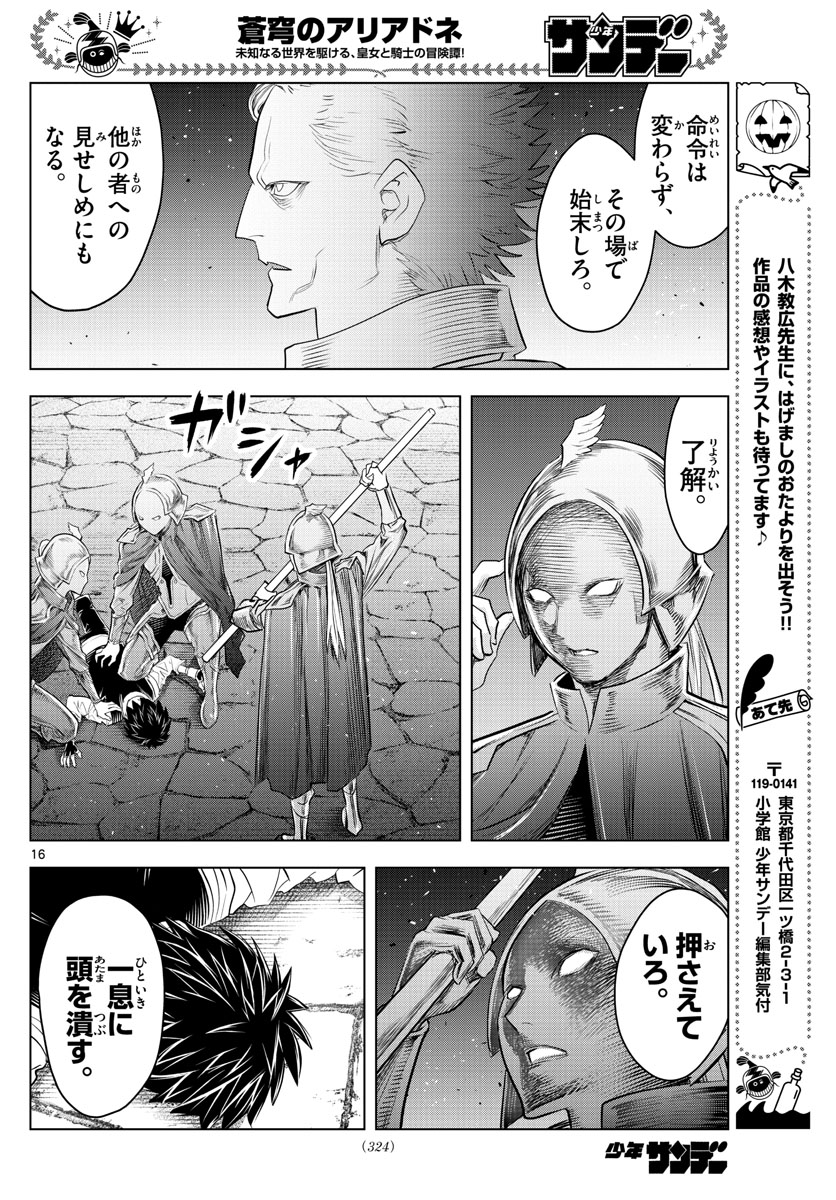 蒼穹のアリアドネ 第140話 - Page 16
