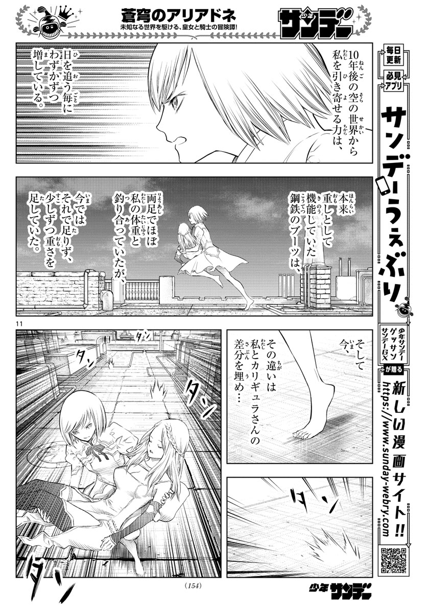 蒼穹のアリアドネ 第141話 - Page 11