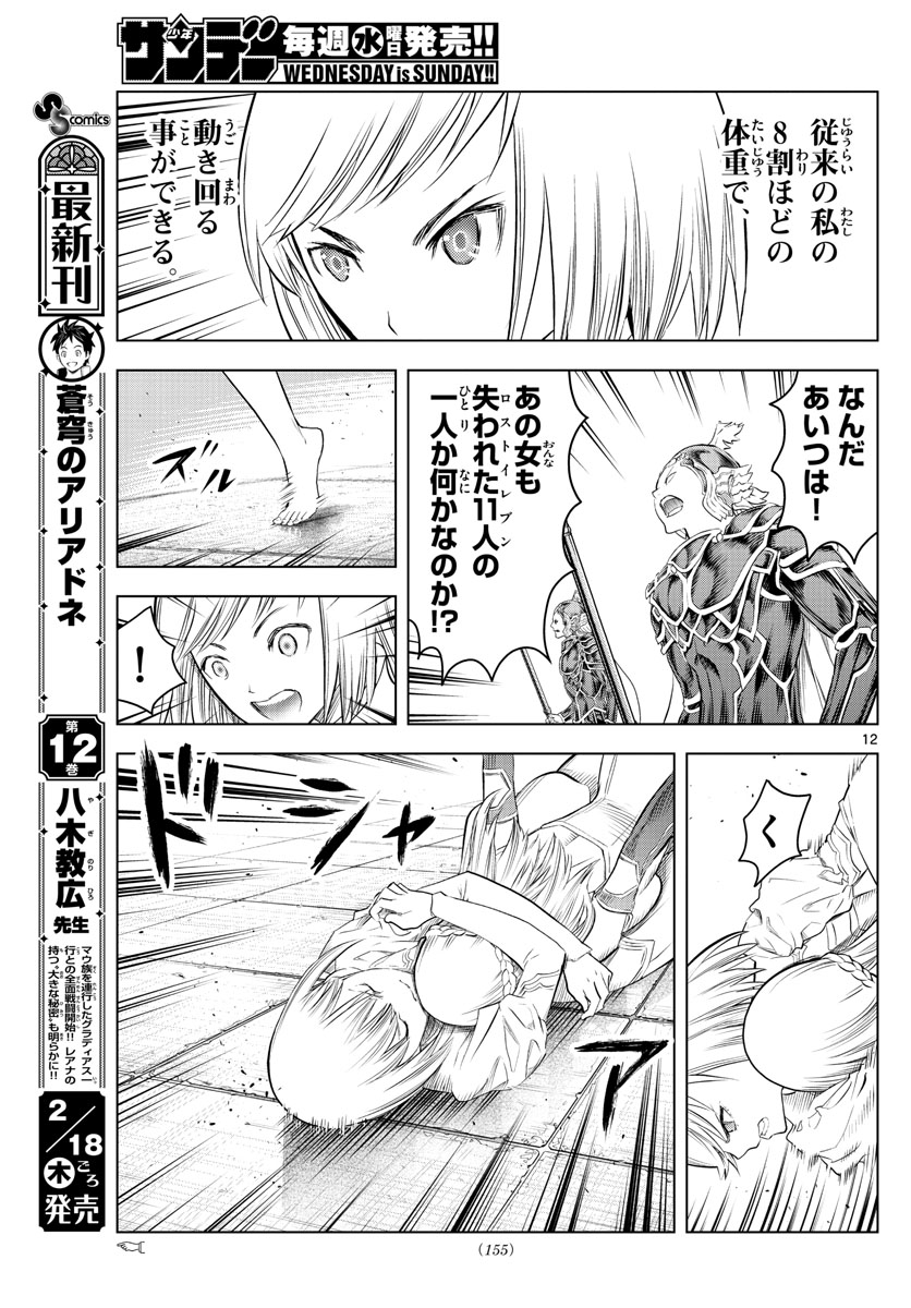 蒼穹のアリアドネ 第141話 - Page 12