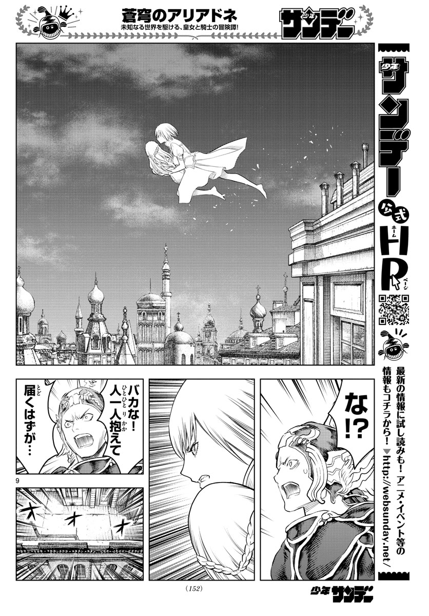 蒼穹のアリアドネ 第141話 - Page 9